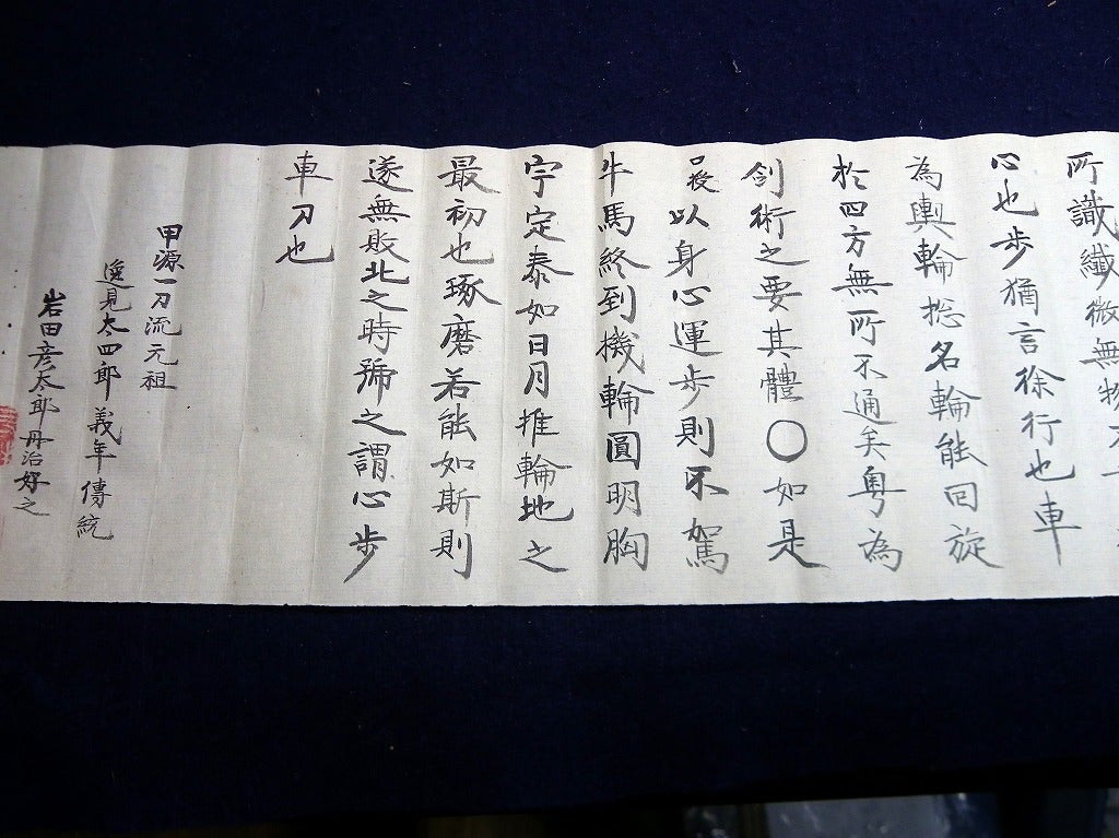幕末~明治期剣術「甲源一刀流巻物」1巻/岩田彦太郎丹治/秩父の 幕末~明治期剣術「甲源一刀流巻物」1巻/岩田彦太郎丹治/秩父の