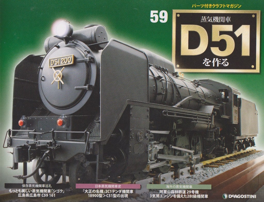 デアゴスティーニ 週刊 蒸気機関車D51を作る 58,59号 | take-yの