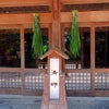 先日の菖蒲湯、正面玄関の画像