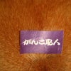 がんこ職人！の画像