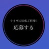 当たれ！の画像