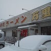 佐野・手打ちラーメン万里の画像