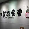 加賀屋食堂の画像