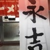 矢沢なラーメン屋☆の画像