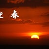 　遅まきながら・・・ＷＷＷの画像
