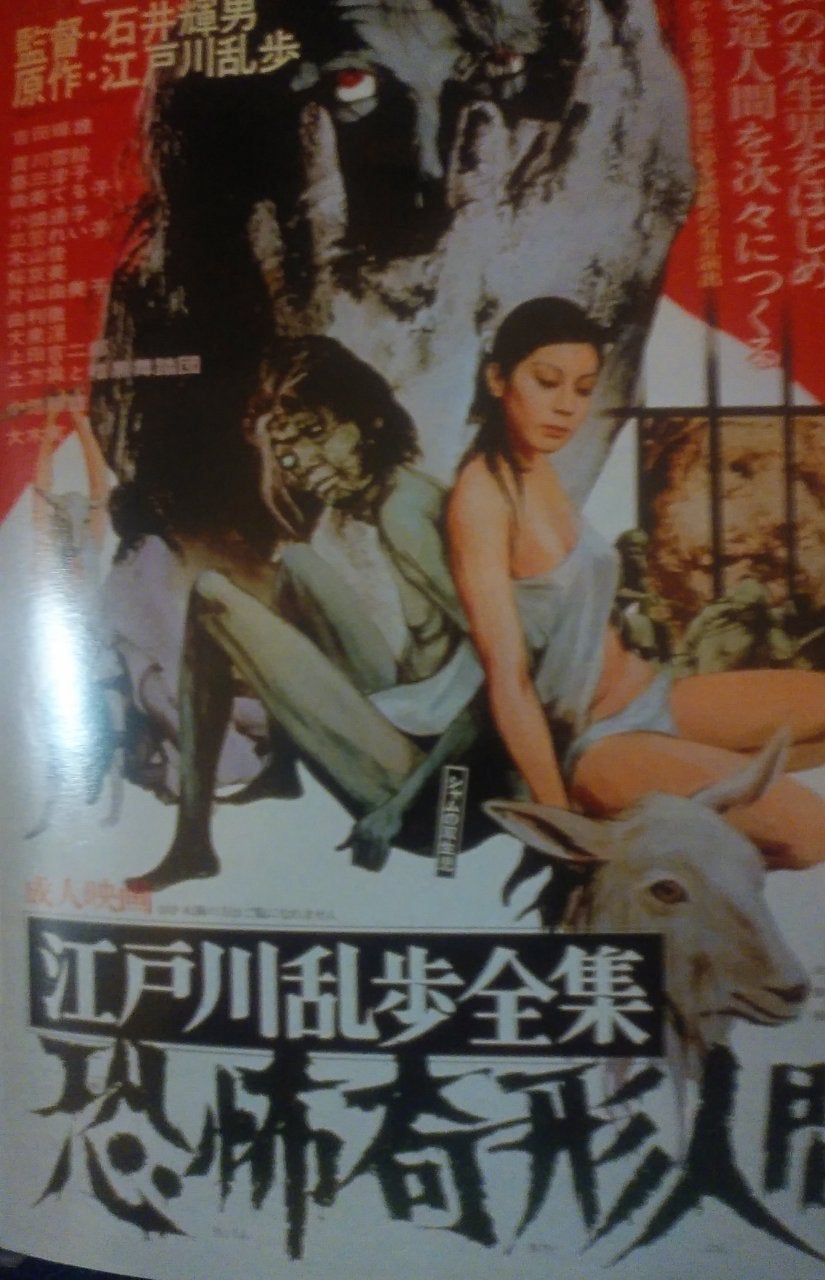 DVD 恐怖奇形人間 DVD 石井輝男監督作品