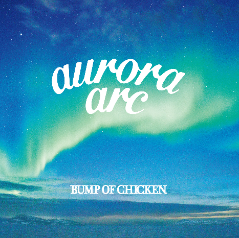 Bump Of Chicken Aurora Arc の収録曲について キッザニア甲子園を楽しむ