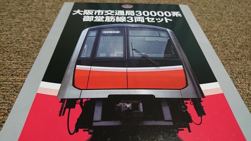 鉄道コレクション 「大阪市交通局30000系 御堂筋線3両セット」を細見する | ありのまま生きてこう 自分を磨きながら