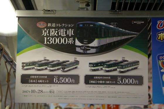 鉄道コレクション「京阪電車13000系」が念願の発売開始