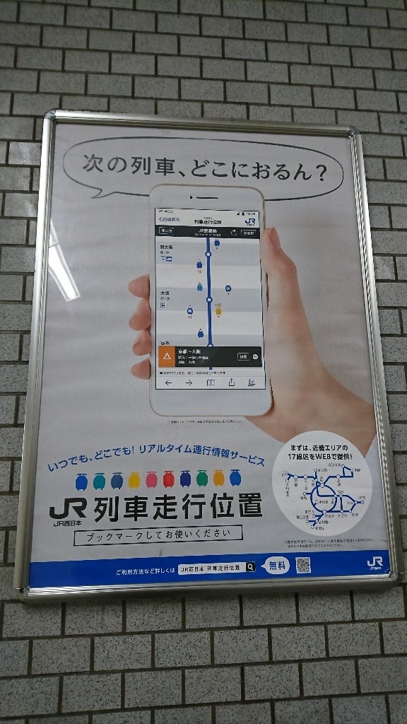 目に留まったポスターシリーズ その25～「JR西日本 列車走行位置 