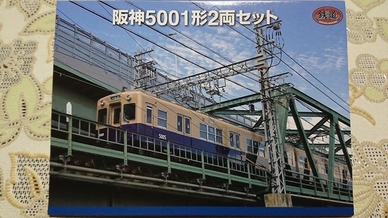 鉄道コレクション「阪神5001形2両セット」を細見する | ありのまま生き 