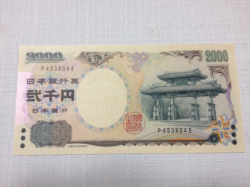 ２千円札を忘れないで アシモモ のブログ