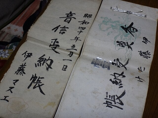 祖母の音信受納帳と曾祖母の香奠受納帳 | 九代目七右衛門の徒然日記 祖母の音信受納帳と曾祖母の香奠受納帳 | 九代目七右衛門の徒然日記