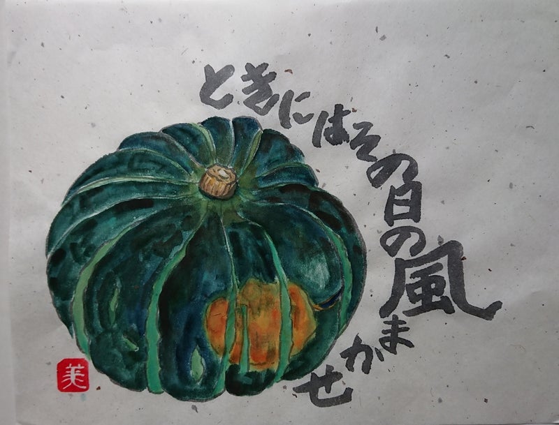 絵手紙・かぼちゃ ニコニコみっちゃん