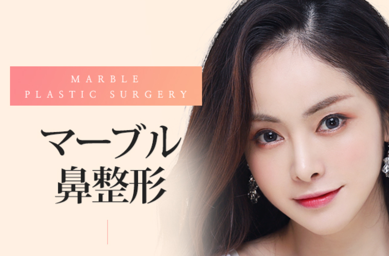 女性の鷲鼻手術が上手な病院は韓国マーブル美容整形外科 マーブル美容整形外科