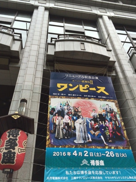 ワンピース歌舞伎 博多座公演 Y Kon0218のブログ