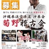 沖縄拳法空手菊野稽古会ポスターと子どもヒーロークラスの画像