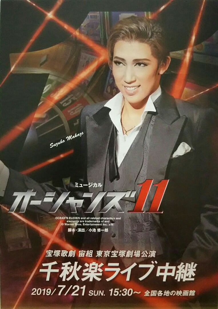 宝塚歌劇 宙組東京宝塚劇場公演『オーシャンズ11』千秋楽 ライブ中継