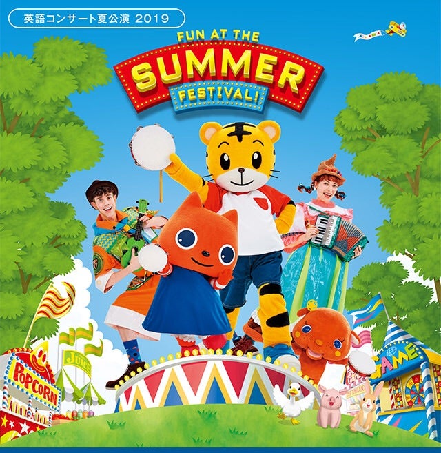 しまじろう英語コンサート〜Summer festival〜 | かーちゃん日和