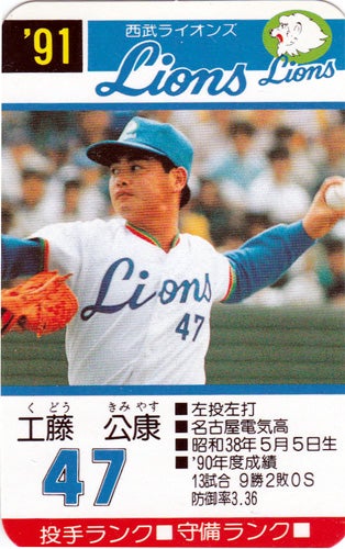 今日の1枚】タカラ 1991年発行 プロ野球カードゲーム 工藤公康