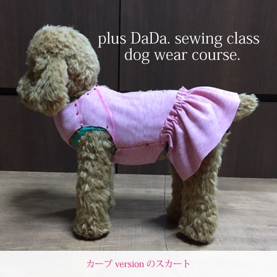 愛犬サイズの犬服ワンピース型紙の作り方 | 大阪府富田林市 plus DaDa