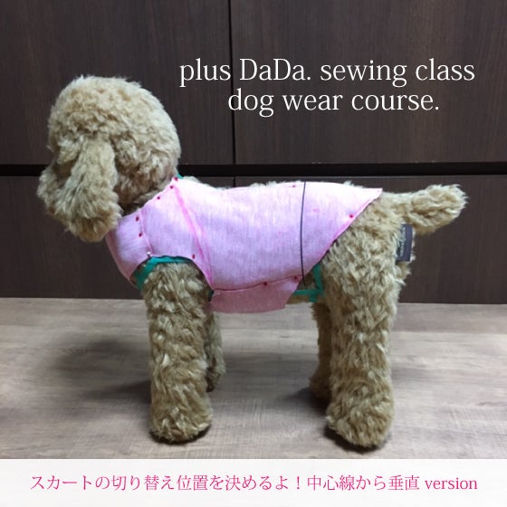 愛犬サイズの犬服ワンピース型紙の作り方 | 大阪府富田林市 plus DaDa ...