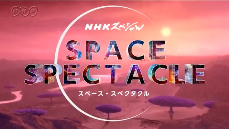 動画1６秒 宇宙人の星を見つけ出せ Nhkスペシャル スペース スペクタクル ココのアセンション日記