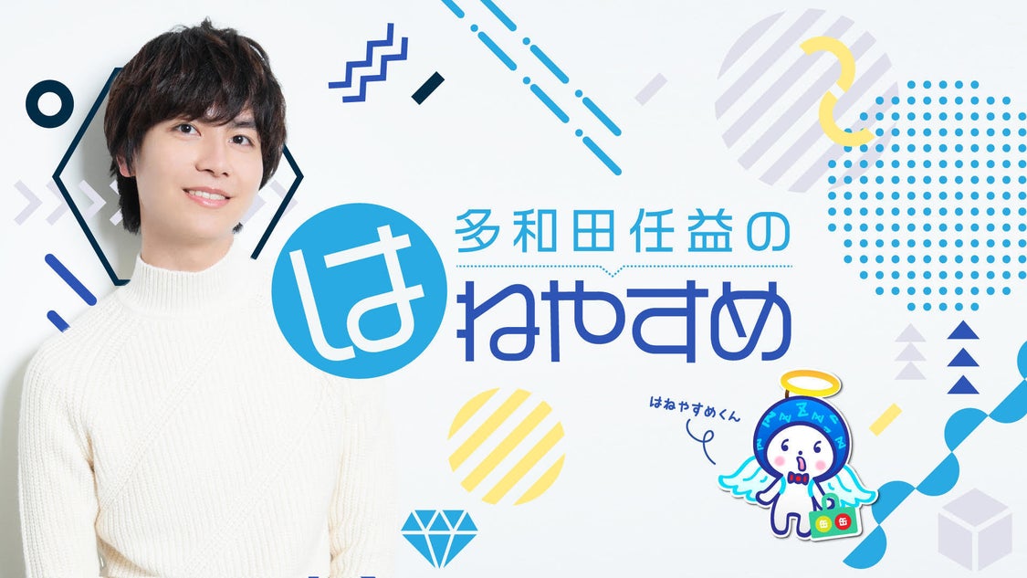 はねやすめ／多和田任益　（ニコニコチャンネル）の記事より