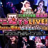 2019/6/29(土)　アニ愛でるLIVE!リベンジ チケット発売決定！の画像