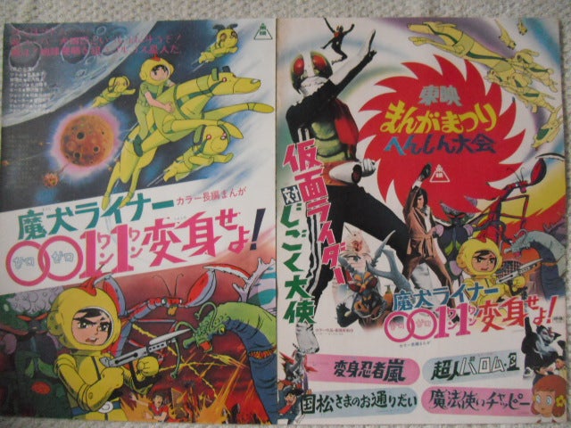 昭和47年7月公開「東映まんがまつり」のポスター☆仮面ライダー☆超人 