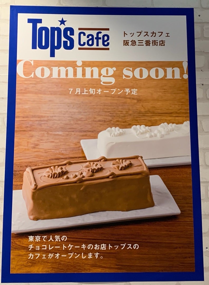 チョコレートケーキの名店カフェがニューオープン 阪急三番街 トップスカフェ ひなたのグルメ 宝塚ときどき嵐