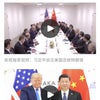 米中首脳会談:気になったトランプ大統領の発言!の画像