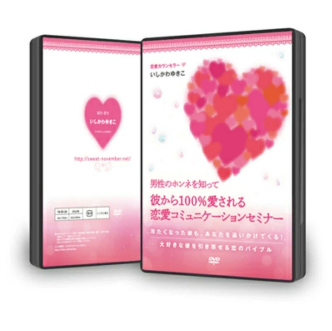 恋愛カウンセラーいしかわゆきこさんプリンセスセミナーDVDとテキスト 恋愛カウンセラーいしかわゆきこさんプリンセスセミナーDVDとテキスト