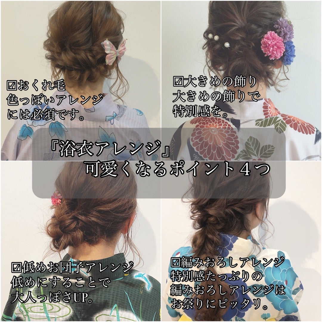 浴衣アレンジが可愛くなるポイント4つ ヘアアレンジセルフアレンジを