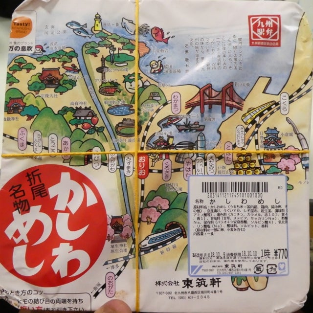 かしわめし 折尾駅 福岡県 体が重いと書いてたいじゅうと読む