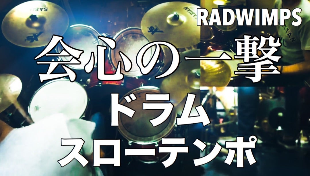 会心の一撃 Radwimps ドラムレッスンブログ Beat In Break Time Kornz Music Lesson Net