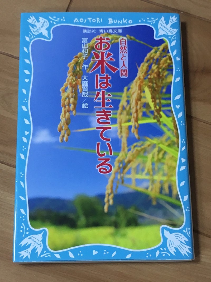 今年の夏休みの読書感想文 おすすめは お米は生きている 管理栄養士 秋山嘉代の ダンスごはんlabo