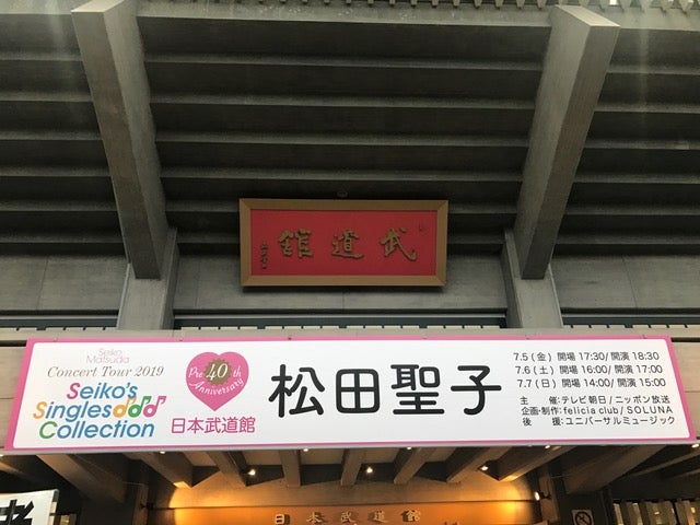 松田聖子 Concert Tour 2020～2021@日本武道館 | TOMのブログ