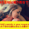 子供の自殺は親の責任 子供の叫び 子供の自殺 親は絶対防げる いじめ 虐待 子どもの人権守ってね