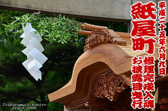 紙屋町 地車修理完成入魂式お披露目 （岸和田） | 板原村のだんじり会館