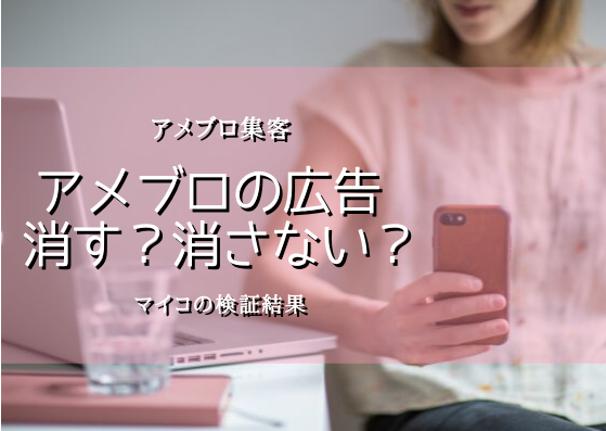 アメブロの広告を消すべき最大の理由 アメブロ集客からはじめる女性起業