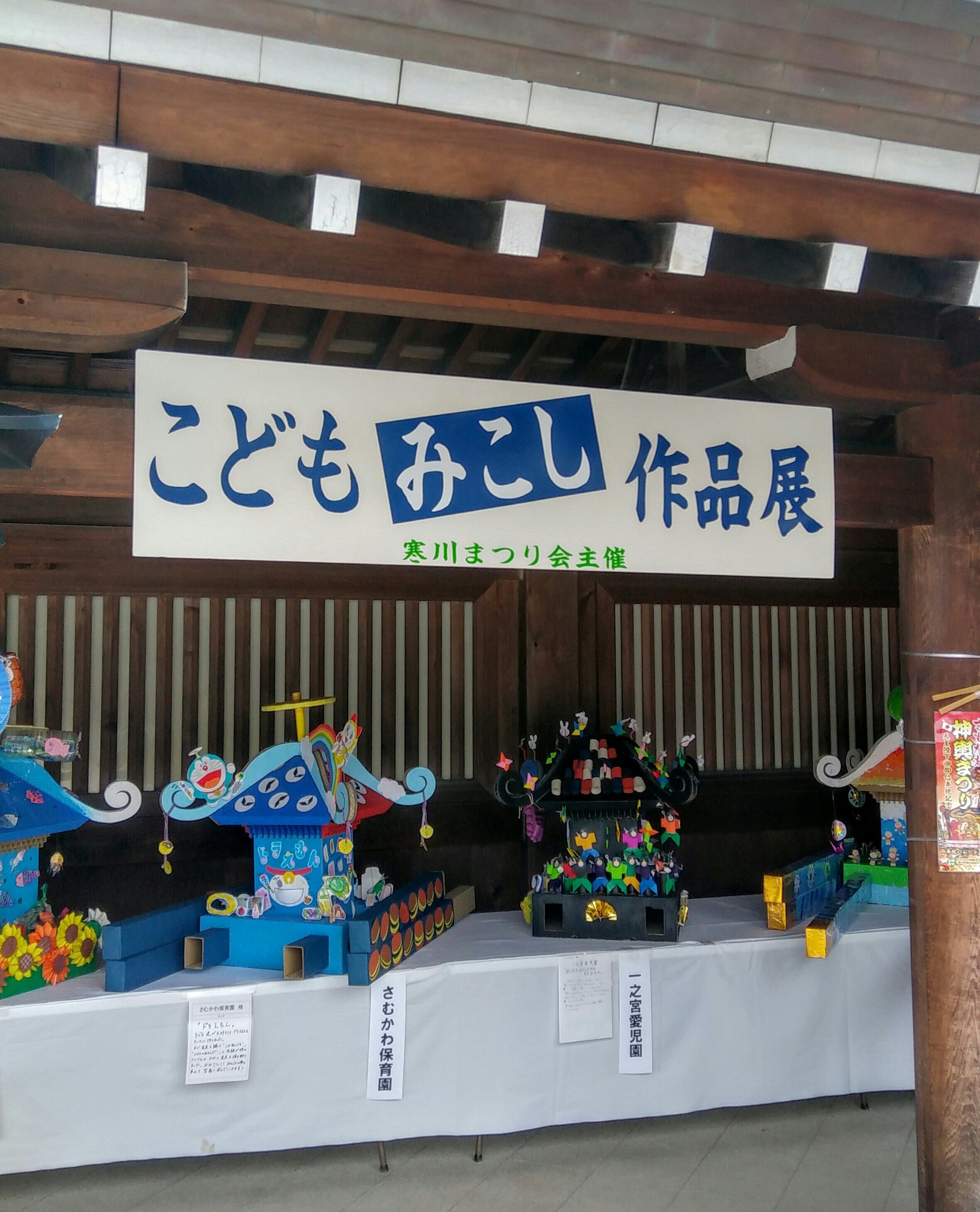 寒川神社“園児のこども神輿作品展” | びるしゃなのブログ
