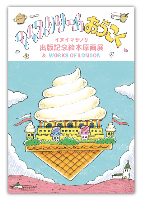 アイスクリームおうこく」原画展 | 子どもに買ってあげたい 『じごくに