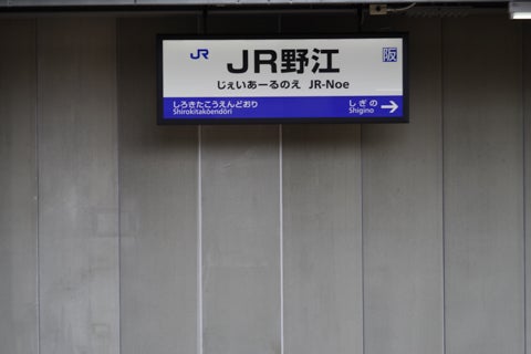 JR野江駅356
