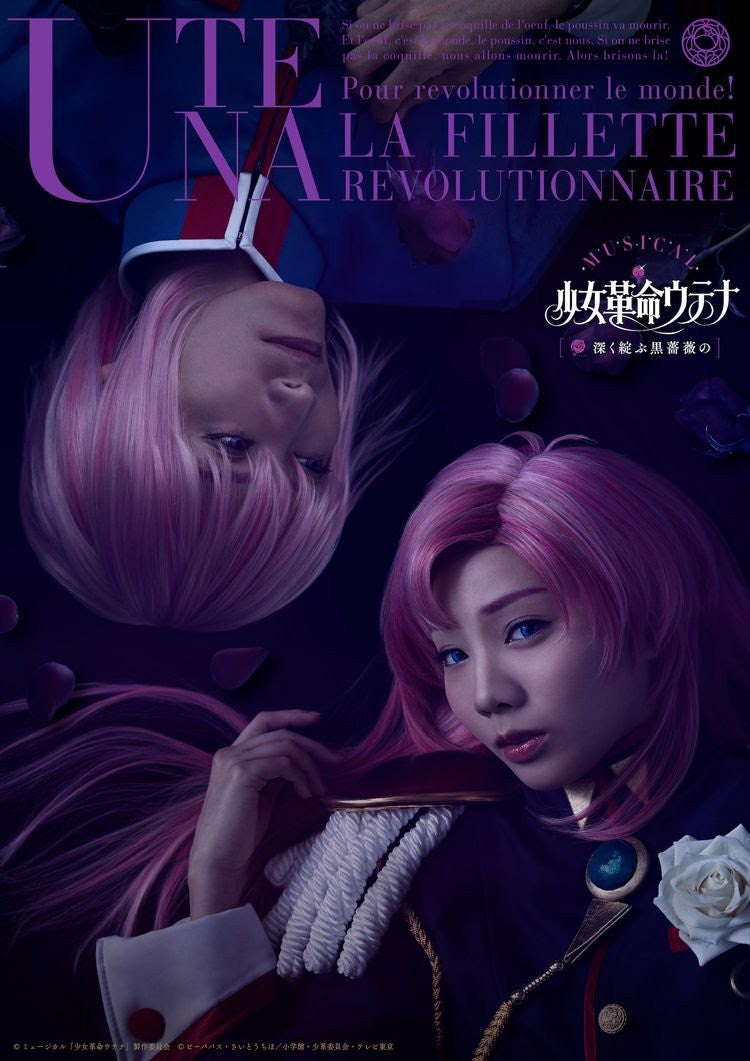 舞台「少女革命ウテナ 〜深く綻ぶ黒薔薇の〜」 (7月4日、6日