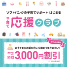 子ども一人につき３０００円携帯電話料金割引！！！の記事より