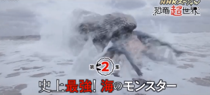 NHKスペシャル 恐竜超世界 史上最強 第2集