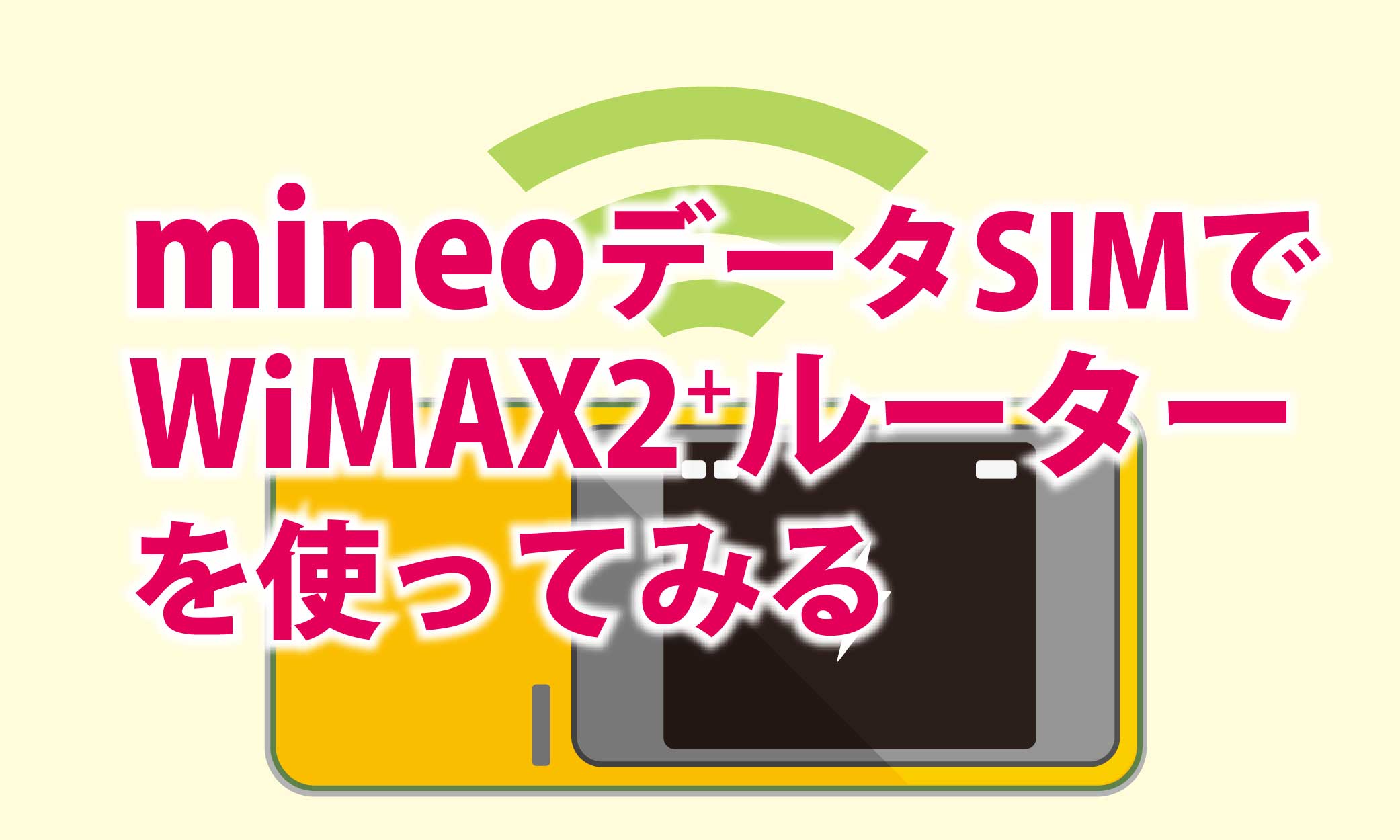 Mineoのsimでwimax2 ルーターが使えるって本当 節約 Mineo マイネオ 歴4年以上の我が家の小技