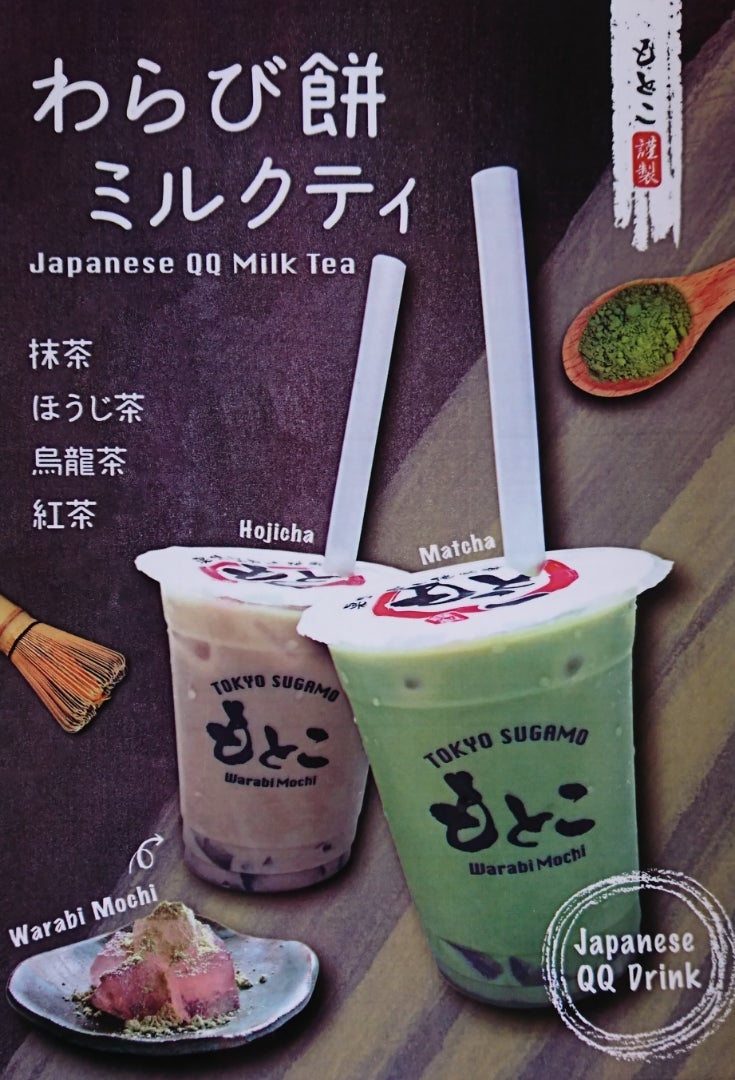 わらび餅ミルクティー販売開始 東京 巣鴨わらび餅もとこの日記