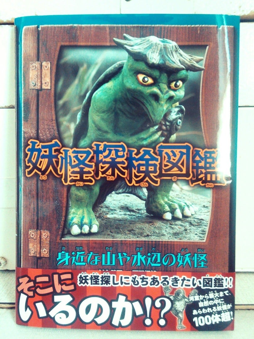 妖怪探検図鑑 身近な山や水辺の妖怪 重版 日本物怪観光のブログ